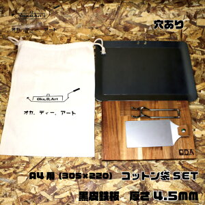 oka-d-art 黒皮鉄板 鉄板 ソロキャンプ鉄板 アウトドア鉄板 ソロ鉄板 BBQ鉄板 グリル ミドルサイズA4用 厚さ4.5mm×220mm×305mm用 コットン袋付き5点セット 穴有り 送料無料