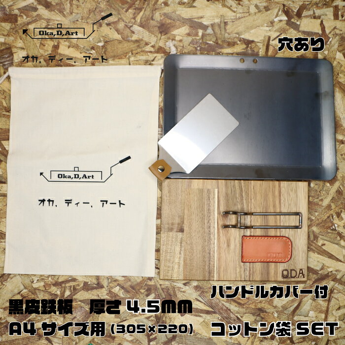 oka-d-art 黒皮鉄板 鉄板 ソロキャンプ鉄板 アウトドア鉄板 ソロ鉄板 BBQ鉄板 グリル ミドルサイズA4用 厚さ4.5mm×220mm×305mm コットン袋+本革ハンドルカバー付き6点セット 穴有り 送料無料通販格安セール情報 楽天 通販