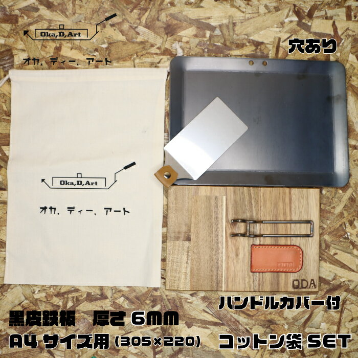 oka-d-art 黒皮鉄板 鉄板 極厚 ソロキャンプ鉄板 アウトドア鉄板 ソロ鉄板 BBQ鉄板 グリル ミドルサイズA4用 極厚6mm×220mm×305mm コットン袋+本革ハンドルカバー付き6点セット 穴有り 送料無料通販格安セール情報 楽天 通販