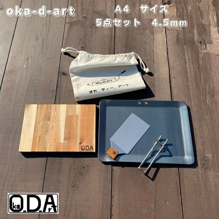 oka-d-art オカディーアート ・当社製ミドルサイズA4タイプ用の黒皮鉄板コットン袋付き5点セットです。 ・黒皮鉄板（穴有り）/ステンレス製ショートハンドルもしくはロングハンドルどちらか1ケ/鉄板専用ヘラ（大）/まな板兼鉄板敷き/コットン袋（大）の合計5点セット品です。 ・鉄板の縁に薄く oka-d-art のロゴが入っています。 ・【黒皮鉄板の厚さとサイズ】t4.5mm×約220mm×約305mmです。材料切断時の寸法なので曲げるとマイナス気味になります。また鉄板の表面には製作時の小傷・打痕、鉄板の淵にはレーザー痕があります。 ・【黒皮鉄板の重量】黒皮鉄板単品：約2360g。5点セット重量：約3000g。 ・厚さがt3.2mm・t6mmの物も出品しています。3種類御用意しましたのでお好きな厚さをお求めください。 ・【郵送方法】ヤマト運輸宅急便コンパクトもしくは日本郵政レターパックプラスで郵送します。地域によって変わります。北海道・沖縄県・離島の方は日時指定出来ません。商品検索番号付きです。郵便局支店留め・宅配便配送センター留めには対応していません。 素材：鉄板 モニターの発色の具合によって実際のものと色が異なる場合があります