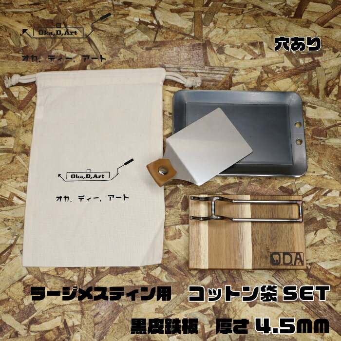 oka-d-art 黒皮鉄板 鉄板 ソロキャンプ鉄板 アウトドア鉄板 ラージメスティン ソロ鉄板 BBQ鉄板 グリル ラージメスティン用 コットン袋付き5点セット 穴有り 厚さ4.5mm 送料無料