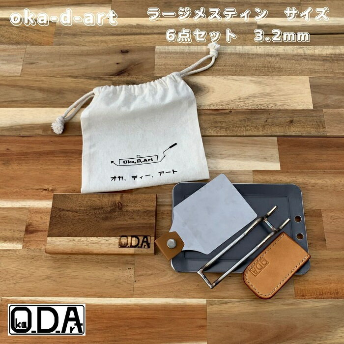 oka-d-art 黒皮鉄板 鉄板 ソロキャンプ鉄板 アウトドア鉄板 ラージメスティン ソロ鉄板 BBQ鉄板 グリル ラージメスティン用 厚さ3.2mm×120mm×175mm コットン袋+本革ハンドルカバー付き6点セット 穴有り 送料無料 Iron Griddle Skillet Griddle Pan Bonfire BBQ Pan