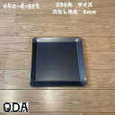 oka-d-art 黒皮鉄板 鉄板 極厚 ソロキャンプ鉄板 アウトドア鉄板 ソロ鉄板 BBQ鉄板 グリル ミドルサイズ 極厚6mm×250mm×250mm 穴な...