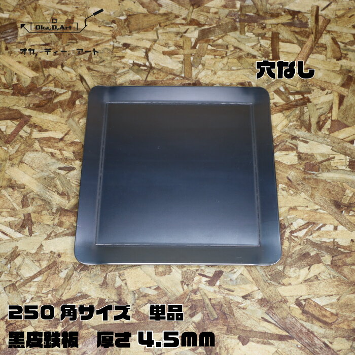 oka-d-art 黒皮鉄板 鉄板 ソロキャンプ鉄板 アウトドア鉄板 ソロ鉄板 BBQ鉄板 グリル ミドルサイズ 厚さ4.5mm×250mm×250mm 穴なし 単品 送料無料通販格安セール情報 楽天 通販
