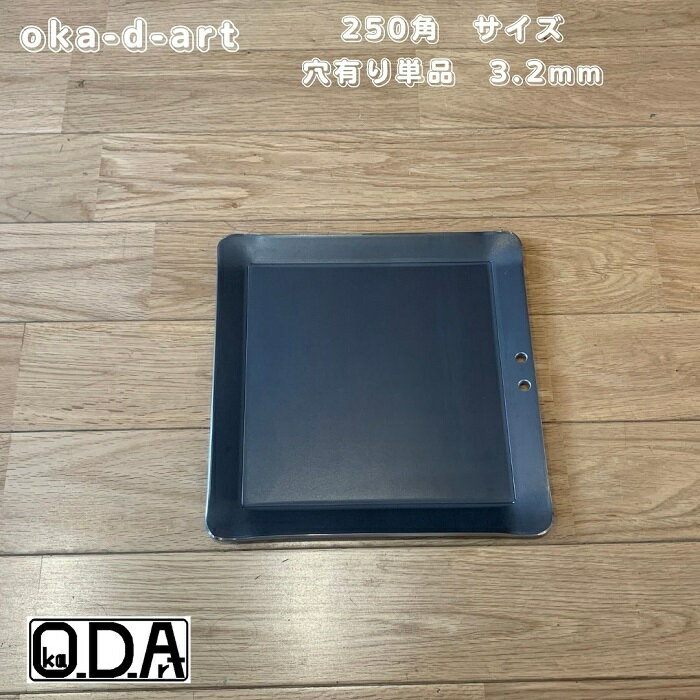 oka-d-art 黒皮鉄板 鉄板 ソロキャンプ鉄板 アウトドア鉄板 ソロ鉄板 BBQ鉄板 グリル ミドルサイズ 厚さ3.2mm×250mm×250mm 穴有り 単品 送料無料