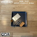 oka-d-art 黒皮鉄板 鉄板 ソロキャンプ鉄板 アウトドア鉄板 ソロ鉄板 BBQ鉄板 グリル ミドルサイズ 250角用 4点セット 厚さ3.2mm 送料無...
