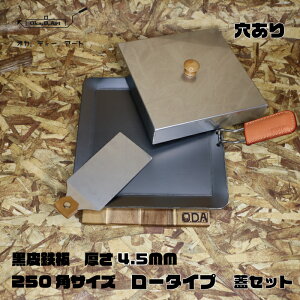 oka-d-art 黒皮鉄板 鉄板 蓋 ソロキャンプ鉄板 アウトドア鉄板 ソロ鉄板 BBQ鉄板 グリル 穴あり ミドルサイズ 厚さ4.5mm×250mm×250mm用 ステンレス製蓋(高さ40mm)付き 6点セット 送料無料
