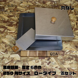 oka-d-art 黒皮鉄板 鉄板 極厚 蓋 ソロキャンプ鉄板 アウトドア鉄板 ソロ鉄板 BBQ鉄板 グリル 穴なし ミドルサイズ 極厚6mm×250mm×250mm用 ステンレス製蓋(高さ40mm)付き 4点セット 送料無料