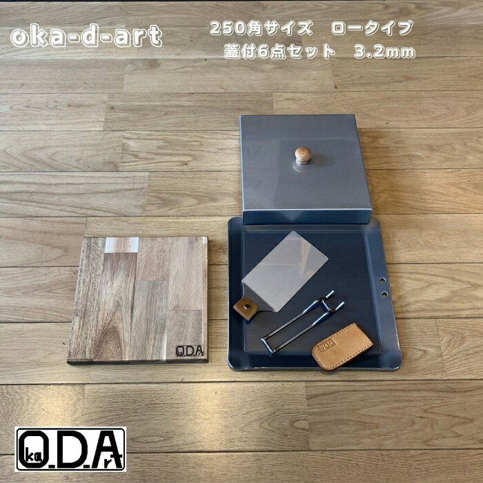 oka-d-art 黒皮鉄板 鉄板 蓋 ソロキャンプ鉄板 アウトドア鉄板 ソロ鉄板 BBQ鉄板 グリル 穴あり ミドルサイズ 厚さ3.2mm×250mm×250mm用 ステンレス製蓋(高さ40mm)付き 6点セット 送料無料 Iron Griddle Skillet Griddle Pan Bonfire BBQ Pan