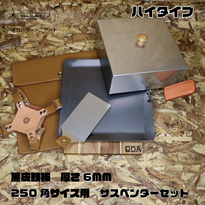 oka-d-art 黒皮鉄板 鉄板 極厚 蓋 ソロキャンプ アウトドア鉄板 鉄板ケース 本革ケース ソロ鉄板 BBQ グリル ミドルサイズ 極厚6mm×250mm×250mm 蓋はハイタイプ高さ80mm 本革鉄板ケース付き8点セット 送料無料通販格安セール情報 楽天 通販