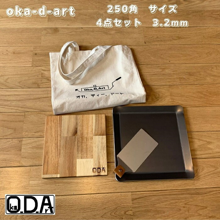 oka-d-art 黒皮鉄板 鉄板 ソロキャンプ鉄板 アウトドア鉄板 ソロ鉄板 BBQ鉄板 グリル ミドルサイズ 厚さ3.2mm×250mm×250mm用 トートバック収納袋付き4点セット 穴なし 送料無料 Iron Griddle Skillet Griddle Pan Bonfire BBQ Pan