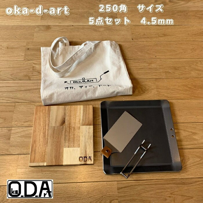 oka-d-art 黒皮鉄板 鉄板 ソロキャンプ鉄板 アウト