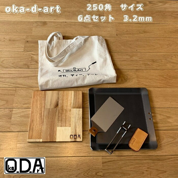 oka-d-art 黒皮鉄板 鉄板 ソロキャンプ鉄板 アウトドア鉄板 ソロ鉄板 BBQ鉄板 グリル ミドルサイズ 厚さ3.2mm×250mm×250mm トートバック収納袋+本革ハンドルカバー付き6点セット 穴有り 送料無料 Iron Griddle Skillet Griddle Pan Bonfire BBQ Pan