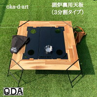 oka-d-art 囲炉裏テーブル オプション品 天板(3分割タイプ) ソロキャンプ 焚き火 焚き火台 アウトドア ソロ BBQ アイアン ウッドテーブル 送料無料