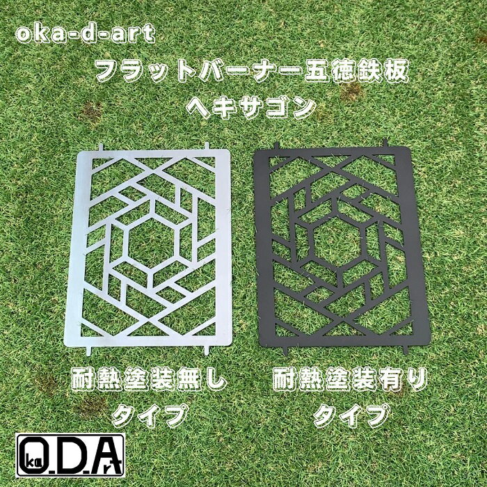 oka-d-art 黒皮鉄板 フラット バーナー