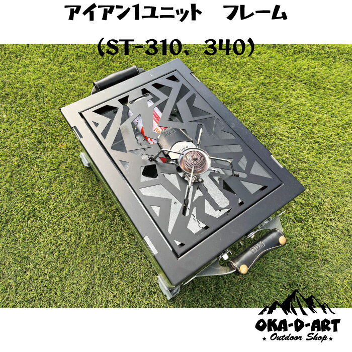 oka-d-art ST-310 ST-340用 カスタムパーツ 専用枠 シェルコン アイアンテーブル カスタム可能 IGT規格..