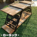 oka-d-art ローラック サイドテーブル アイアンテーブル アイアンラック アイアン 囲炉裏テーブル ソロキャンプ アウトドア ソロ キャンプ 送料無料