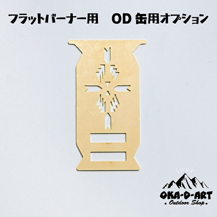 oka-d-art フラットバーナー用 OD缶取