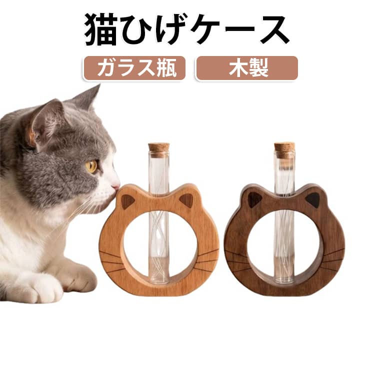遺毛ケース 猫ひげ保存 ペットメモリアル 猫のひげケース コルク栓付き 木製 ボックス 保存 メモリアルケース 猫ひげケース ひげ入れ 被毛 猫の毛 猫ひげ シルエット コンパクト お守り 猫ひげケース ねこ ネコ 猫 卓上 かわいい 2カラー ギフト