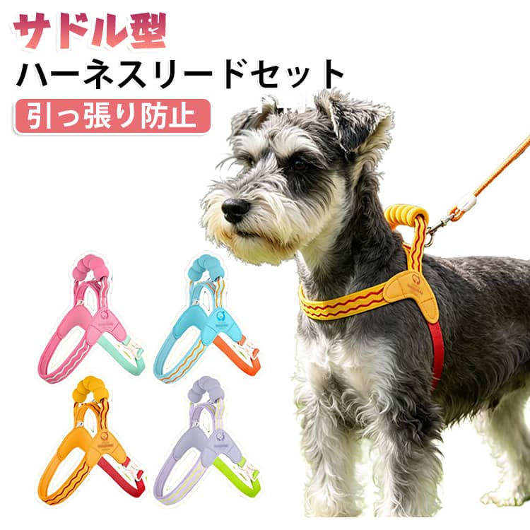 犬 引っ張り防止 抜けにくい 犬 1.5m セット リード メッシュ 小型犬 負担が少ない Y字型 サドル型 クッション おしゃれ 胴輪 中型犬 散歩 簡単装着 サイズ調節可 通気性 ペット用品