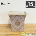 観葉植物 鉢 カバーおしゃれ アンティーク調スクエア鉢カバー 5号 デザイン鉢カバー 鉢植え 植木鉢 人気 お祝い 誕生日 ギフト プレゼント 贈り物 インテリア 送料無料
