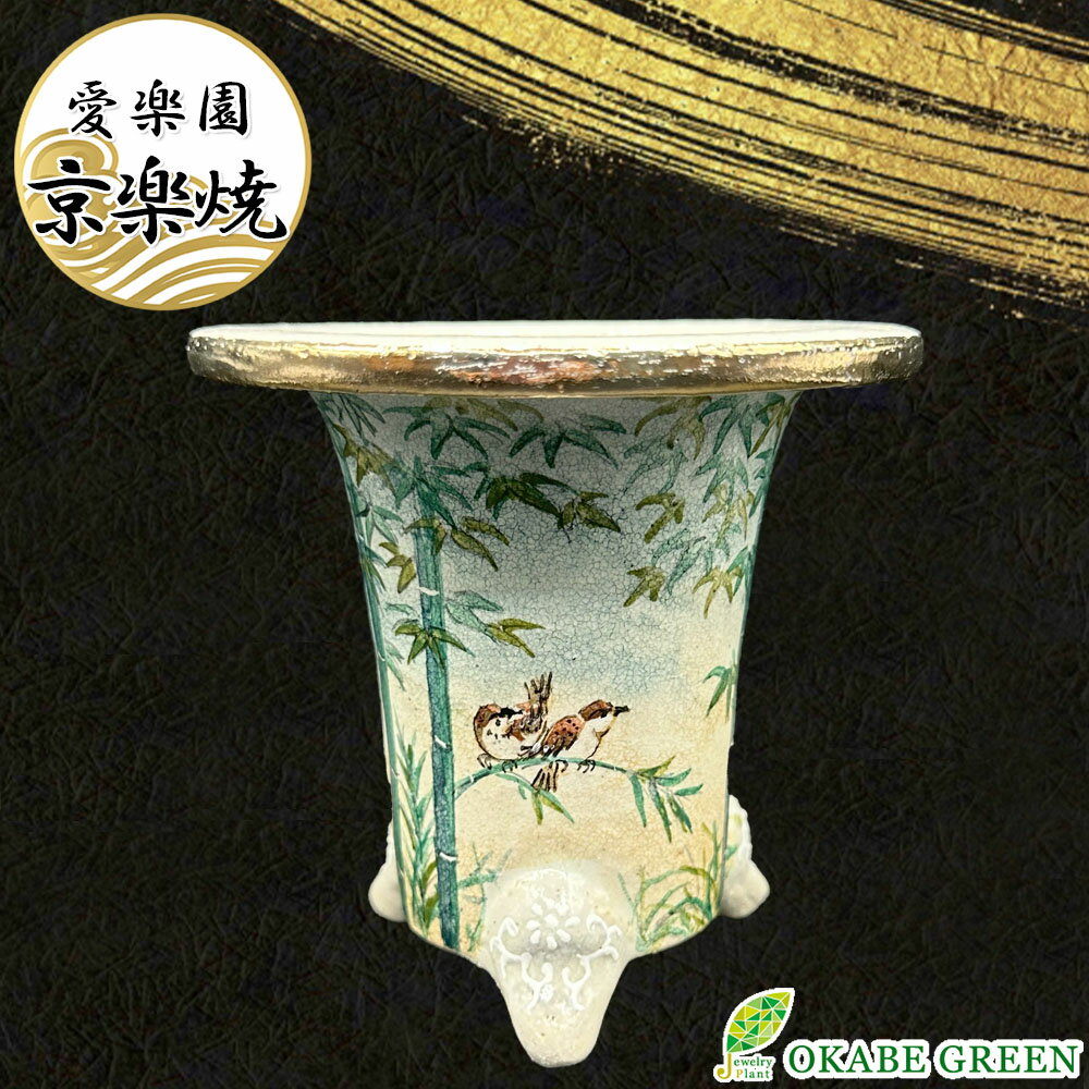 【店内全品2個同時購入10％OFFクーポン配布中】 観葉植物 鉢 おしゃれ 京楽焼 鉢 窯元 愛楽園 ...