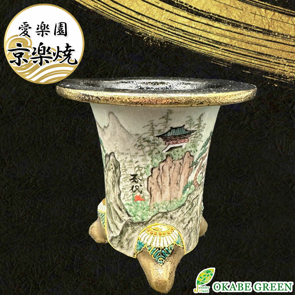 40639 - 【2個同時購入5％OFFクーポン配布中】 観葉植物 鉢 おしゃれ 京楽焼 鉢 窯元 愛楽園 陶器鉢 風景画 1品1品手描きの為若干絵柄が変わります 京楽鉢 楽鉢 オモト 万年青 富貴蘭 春蘭 フウキラン フウラン シュンラン 富貴蘭鉢 インテリア 送料無料 [23]