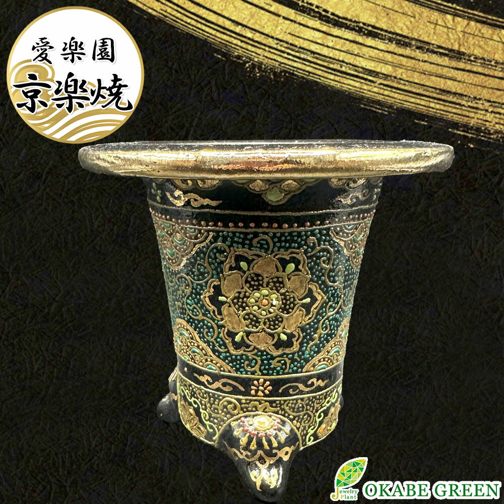 【2個同時購入5％OFFクーポン配布中】 観葉植物 鉢 おしゃれ 京楽焼 鉢 窯元 愛楽...