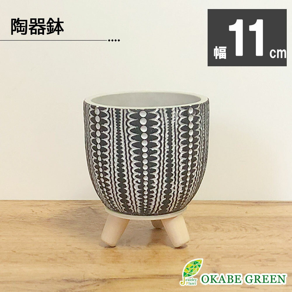 ~3 - 観葉植物 鉢 器 おしゃれ 陶器 鉢カバー 4号 デザイン 脚付き ブラック ホワイト 黒 白 ウッド 鉢植え 植木鉢 人気 お祝い 誕生日 父の日 ギフト プレゼント 贈り物 インテリア 送料無料 [SF2-110・DB60]