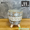 【店内全品ポイント2倍】 母の日 鉢植え ギフト プレゼント 観葉植物 鉢 器 おしゃれ 陶器 鉢カバー 3号 デザイン 脚付き ブラウン ホワイト 茶 白 ウ...