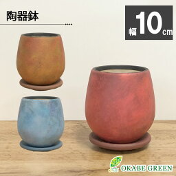 【GW限定クーポン配布中】 観葉植物 鉢 おしゃれ 陶器鉢 3.5号 デザイン陶器 ソーサー付 レッド ブルー オレンジ ブラウン 赤 青 黄 橙 鉢植え 開店祝い 植木鉢 人気 お祝い 誕生日 贈り物 インテリア 送料無料 [NA24-100/DB60]