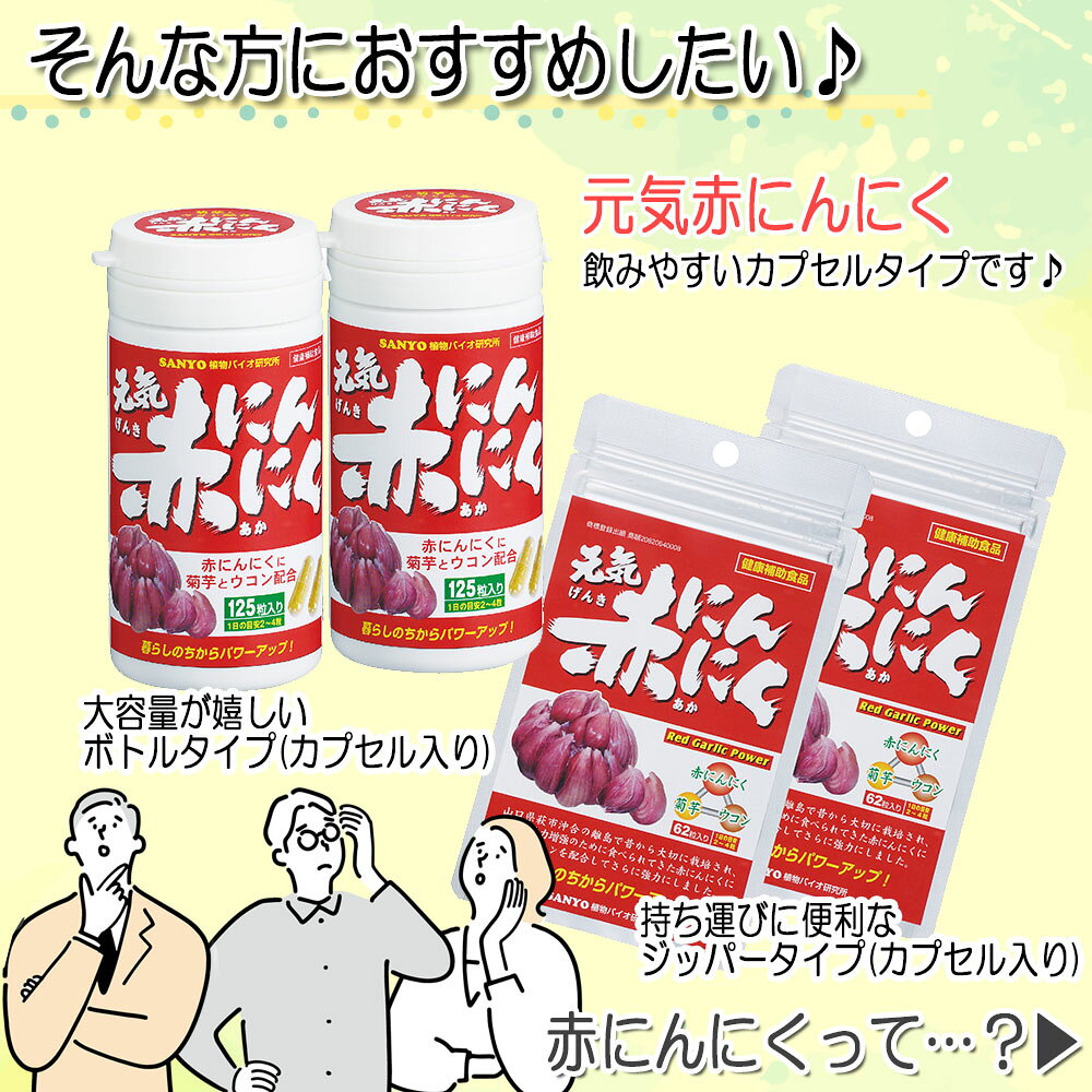 【8/1(金)23:59までポイント2倍】 元気赤にんにく 62粒 健康補助食品 サプリ サプリメント ニンニク 菊芋 ウコン キクイモ 健康 栄養 【送料別】 okabegreen-10000561 岡部グリーン有限会社 サンプル画像3