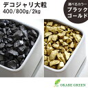 【マラソン限定クーポン配布中】 観葉植物 化粧石 デコジャリ 大粒 400g 800g 2Kg 選べる ブラック ゴールド 黒 金 飾り石 瓦 化粧砂利 単品 鉢植え マルチング 送料無料 [植え替えオプション]