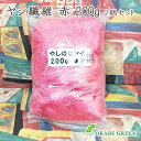 【店内全品2個で10%OFFクーポン配布】 観葉植物 土隠し ヤシ繊維 天然 200g 2個セット 赤 おしゃれ 鉢植え お祝い 誕生日 インテリア マルチング...