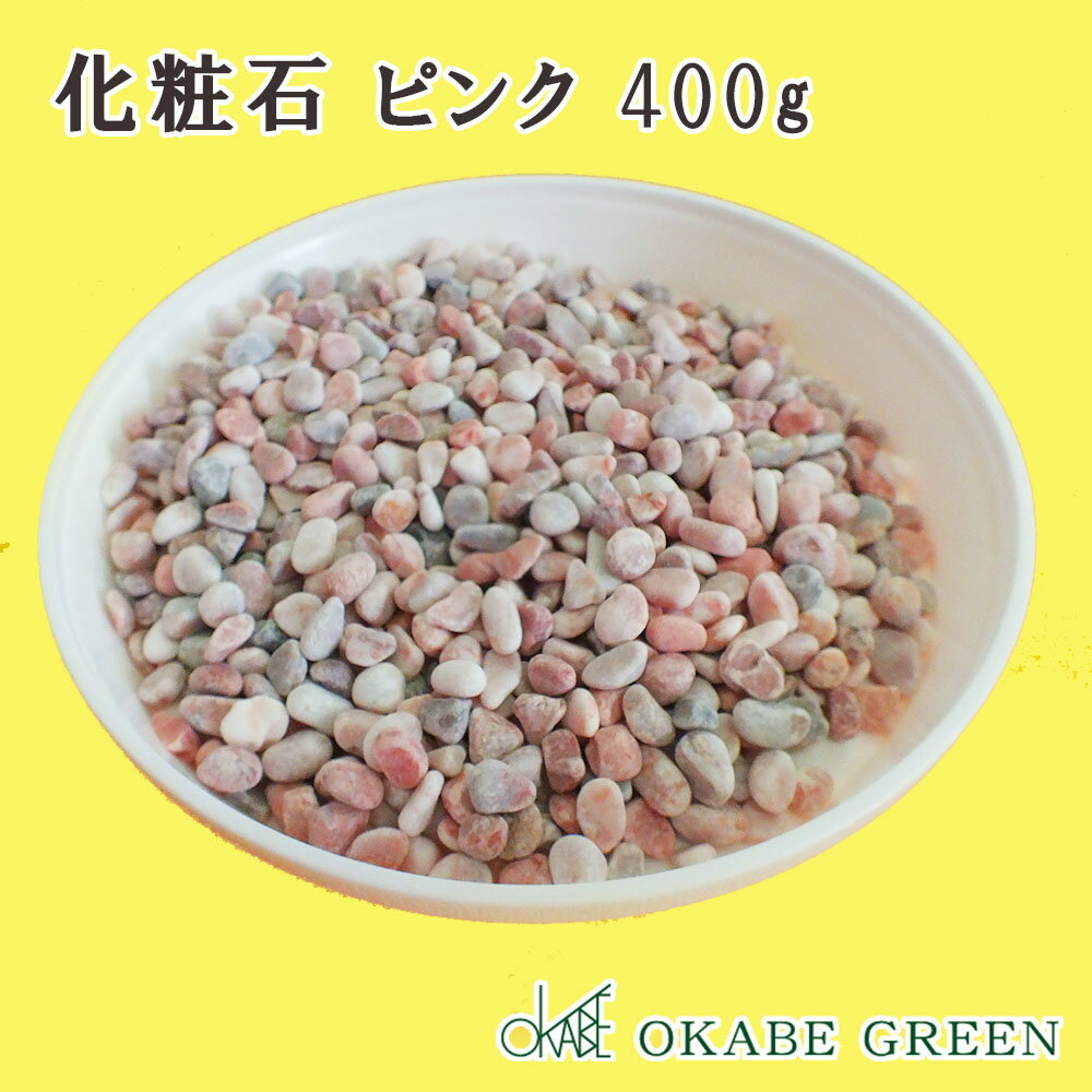 【マラソンお得クーポン配布中】 母の日 ギフト プレゼント 観葉植物 化粧石 ピンク 400g 飾り石 玉砂利 化粧砂利 お正月用 単品 鉢植え マルチング 【送料別】 [植え替えオプション]