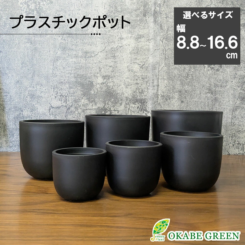 観葉植物 鉢 おしゃれ 室内 黒ポット ラウンド型 プラスチック鉢 マット 選べるサイズ ブラック 黒 鉢植え 鉢植え 植木鉢 人気 お祝い 誕生日 父の日 ギフト プレゼント 贈り物 インテリア 送料無料