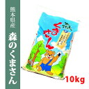 熊本県産森のくまさん　白米10kg　熊本県/お米/米/熊本県産米10kg　ギフト　贈答　景品