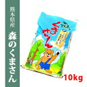 【米 10kg 送料無料】熊本県産森のく