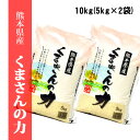 人気ランキング第1位「熊本よか米　岡本商店　楽天市場店」口コミ数「24件」評価「4.46」令和5年産米　熊本県産くまさんの力　白米10kg(5kg×2袋)　【送料無料】【おいしいお米】熊本県産【くまさんの力】白米10kg【送料無料】/お米/米/熊本県産【米 10kg 送料無料】【お米 10kg 送料無料】ギフト　九州産　米