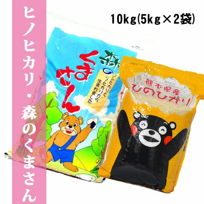 特Aコンビ！【送料無料】熊本県産森のくまさん5kg・ヒノヒカリ5kg　精白米(5kg...