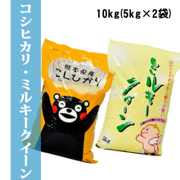 くまモン 米10kg【特別栽培米】ギフト　送料無料 米10kg【令和3年産】　熊本県阿蘇産コシヒカリ 5kg・ミルキークィーン 5kg 白米10kg (5kg×2袋) 贈答　景品【九州産　米】【くまモン　米】【お米 10kg】阿蘇　米　食べ比べ　米　くまモン　おいしい