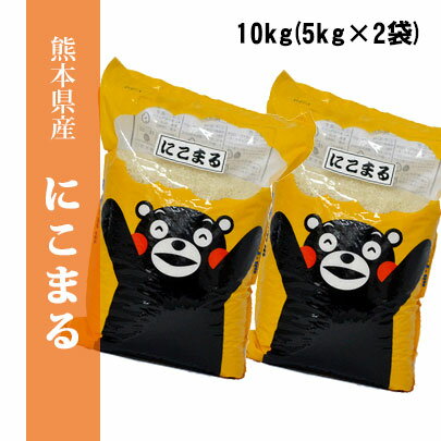 【送料無料】平成30年産米　熊本県産にこまる　精白米10kg(5kg×2袋)　【おいしいお米】【九州産　米】【九州熊本県から直送】