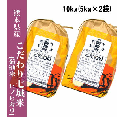 【令和1年産米】 熊本県城北産 こだわり七城米（菊池米ヒノヒカリ）　精白米10kg(...