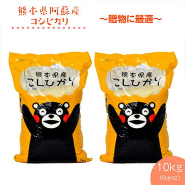 【米 10kg 送料無料】【特別栽培米】3年産熊本県阿蘇産コシヒカリ　白米10kg(5kg×2袋)【送料無料】【おいしいお米】【九州産　米】【産地直送】【五ツ星マイスター厳選】減農薬　くまモン ギフト　こしひかり