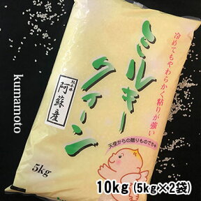 【米 10kg 送料無料 ミルキークイーン】4年産 熊本県阿蘇産ミルキークイーン 白米10kg(5kg×2袋) 玄米10kg【契約栽培　米】【おいしいお米】【九州産　米】【米 10kg 送料無料】熊本県産【白米 10kg 送料無料】【お米 10kg 送料無料】米/お米/コメ【みるきーくいーん】ギフト