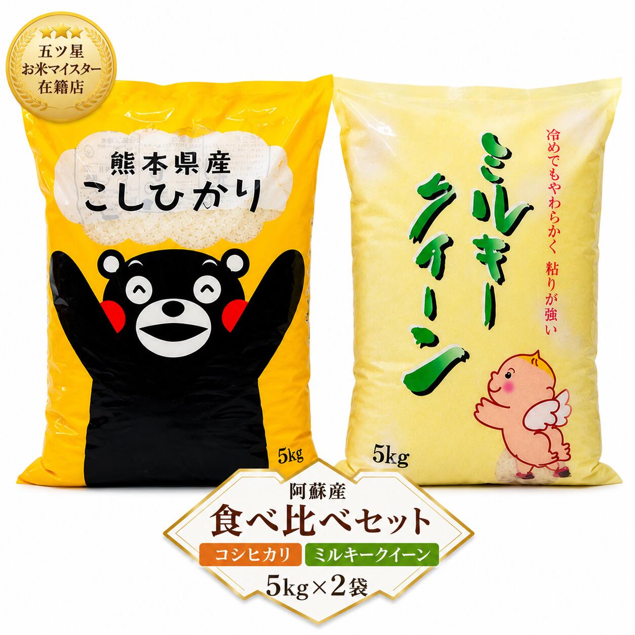 阿蘇の自然が育てた、贅沢な食べ比べセットです。熊本を代表する阿蘇産の人気2品種(コシヒカリ＋ミルキークイーン)を一度に楽しめます。甘みともちもち食感を食卓へ。　【米 10kg 送料無料】くまモン 米10kg【特別栽培米】ギフト　送料無料 米10kg【令和7年産】熊本県阿蘇産コシヒカリ 5kg・ミルキークィーン 5kg 白米10kg (5kg×2袋) 贈答　景品【九州産　米】【くまモン　米】【お米 10kg】阿蘇　米　食べ比べ　米　くまモン　おいしい