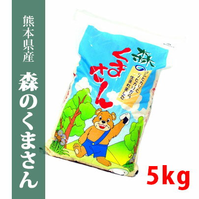 ★特A受賞★送料無料【令和1年産米】　熊本県産森のくまさん　精白米5kg　【おいしい...