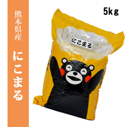 【送料無料】平成30年産米　熊本県産にこまる　精白米5kg　【おいしいお米】【九州産...