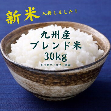 【新米】米 30kg 送料無料 5ツ星マイスター厳選【4年産】 九州産米 う米とこ獲り 白米30kg 【送料無料】【九州産 米】訳あり米 白米30kg【米 30kg 送料無料】【お米 30kg 送料無料】国内産100%の激安でも安心安全なブレンド米/激安/業務用 激安 大容量 訳あり