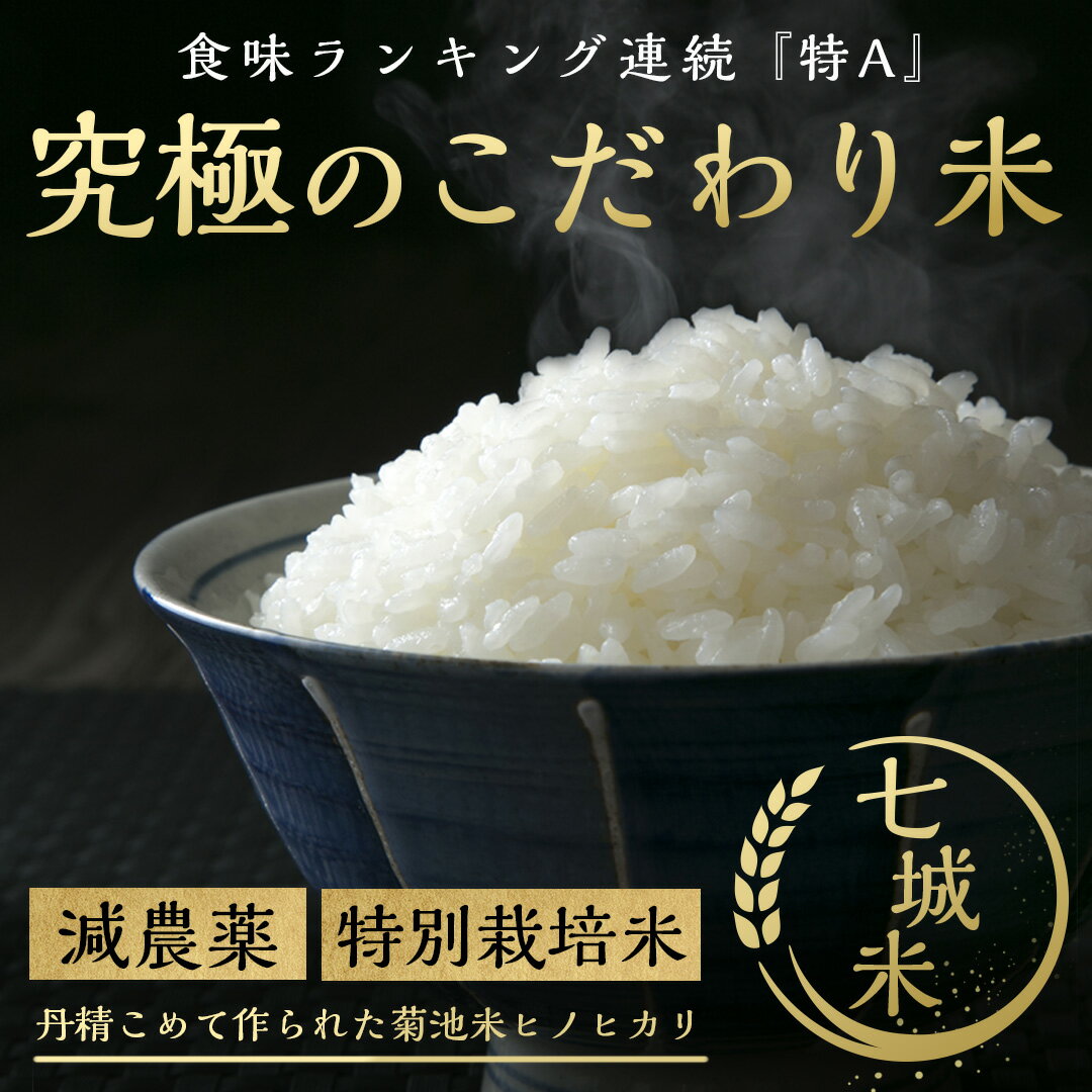 新米 米 30kg 送料無料 ヒノヒカリ【減農薬 米】5年産 熊本県産こだわり七城米（菊池米ヒノヒカリ）　玄米30kg(10kg×3袋）おいしいお米【九州産 米】農薬5割減・化学肥料5割減【送料無料】お米/米/熊本県産【お米 30kg 送料無料】 ひのひかり 【減農薬】米 30kg 送料無料